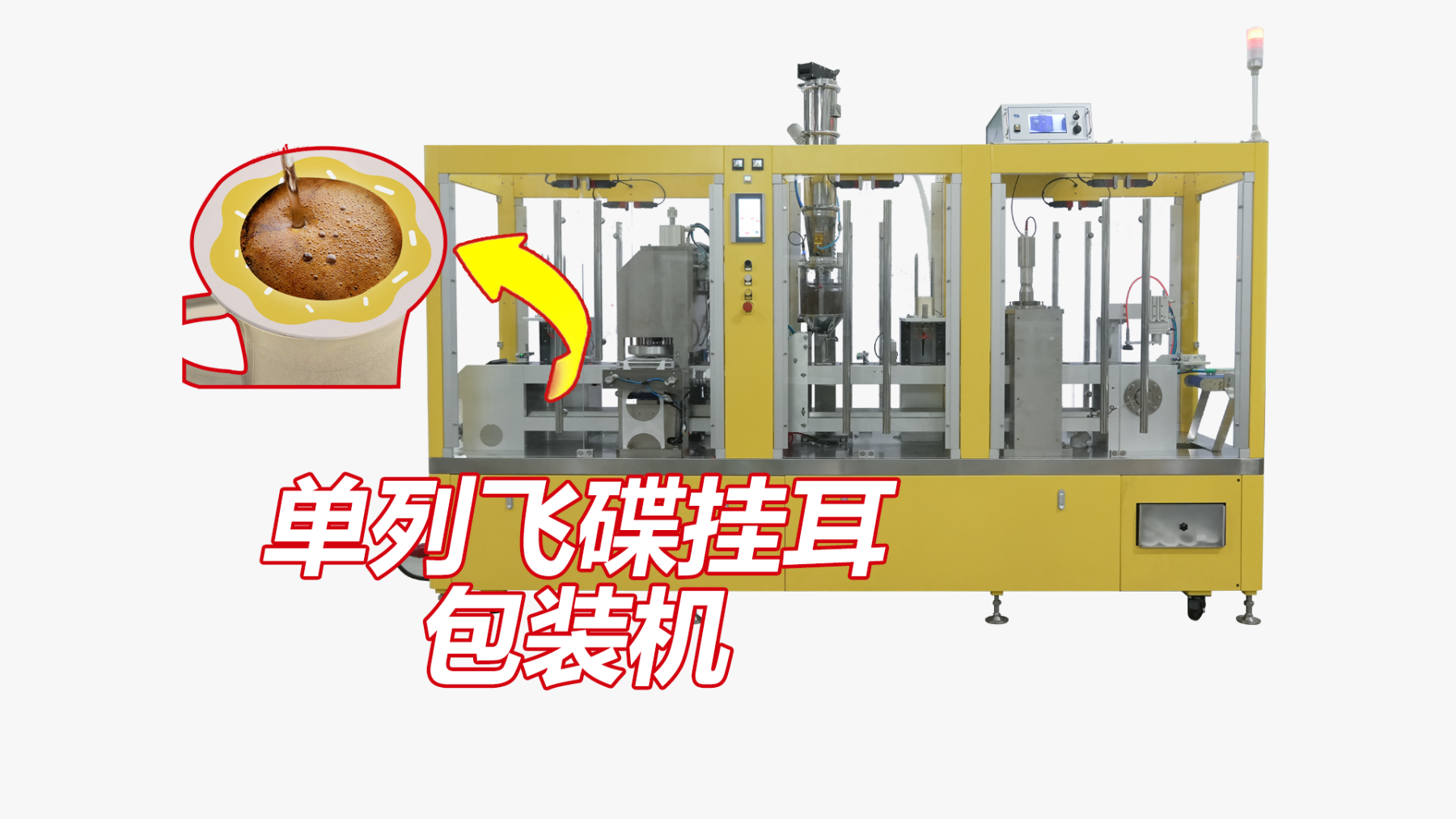 【设备介绍】SKP-1单列飞碟挂耳全自动灌装机