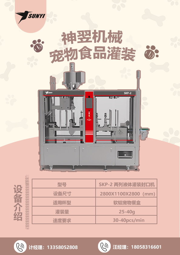 SKP-2：小杯型宠物食品灌装革命，抢占精致喂养新蓝海